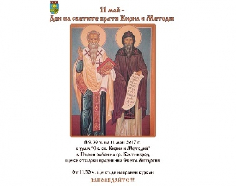 С празнична литургия община Костинброд ще отбележи Деня на светите братя Кирил и Методий