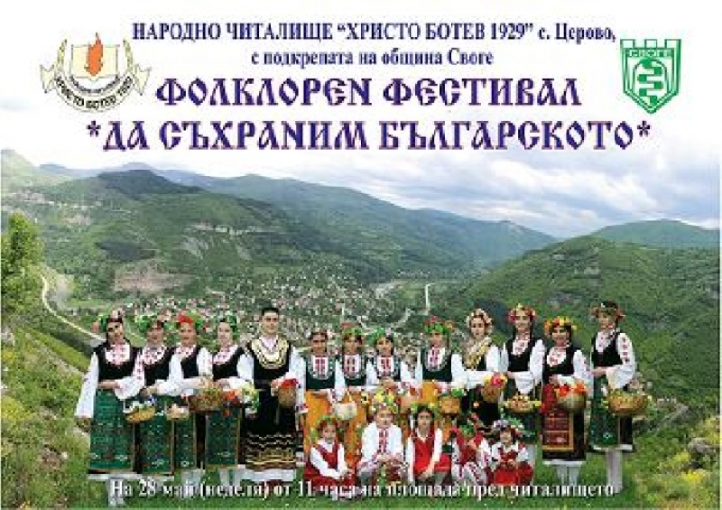 Фолклорен фестивал „Да съхраним българското” в село Церово 