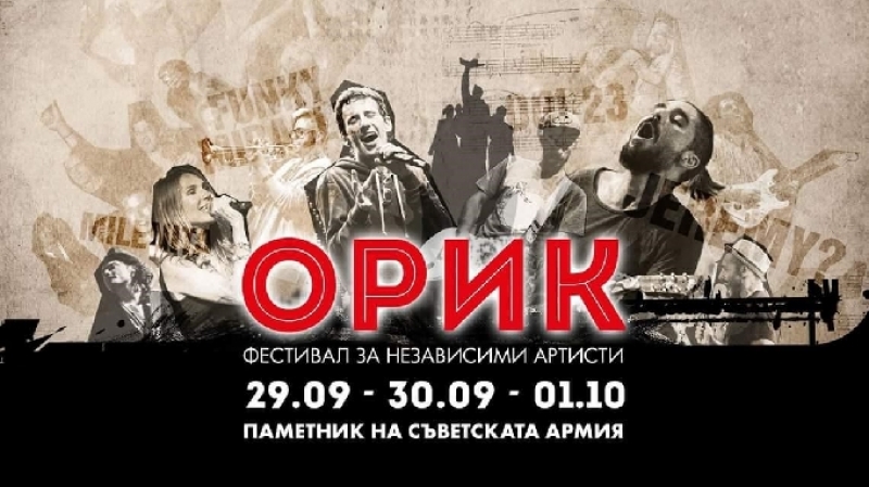Остават три дни до фестивала на независимите артисти - ОРИК
