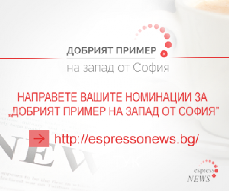 EspressoNews удължава срока за номинации и кандидатстване за почетния знак „Добрият пример“