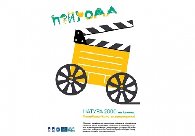 Пътуващото кино „Натура 2000 на колела“ спира в Своге