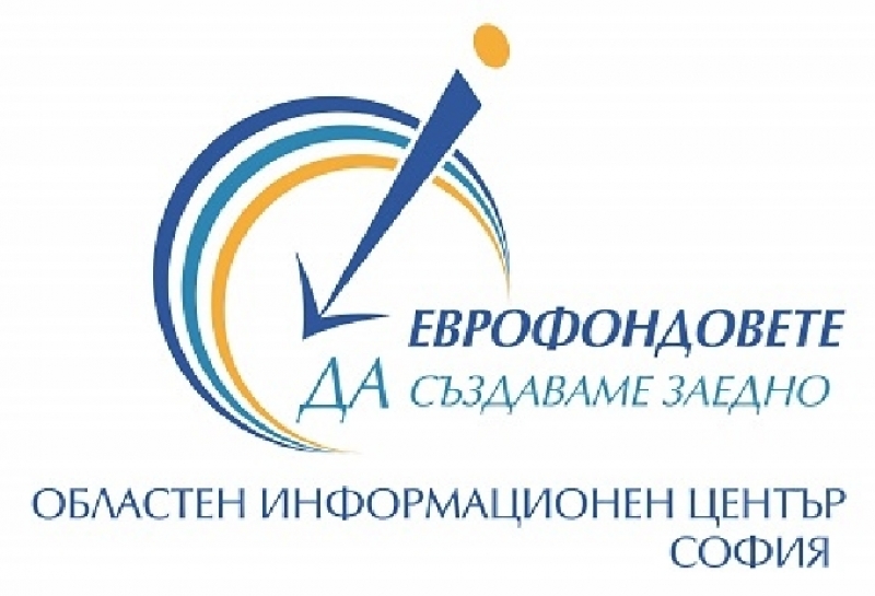 ОИЦ-София ще представи условията за кандидатстване по европрограми в общините на запад от София