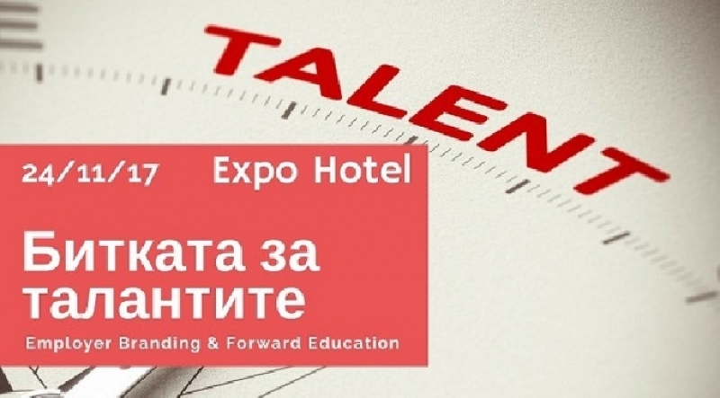 Седмица до първото издание на “Битката за талантите”: Employer Branding & Forward Education Forum