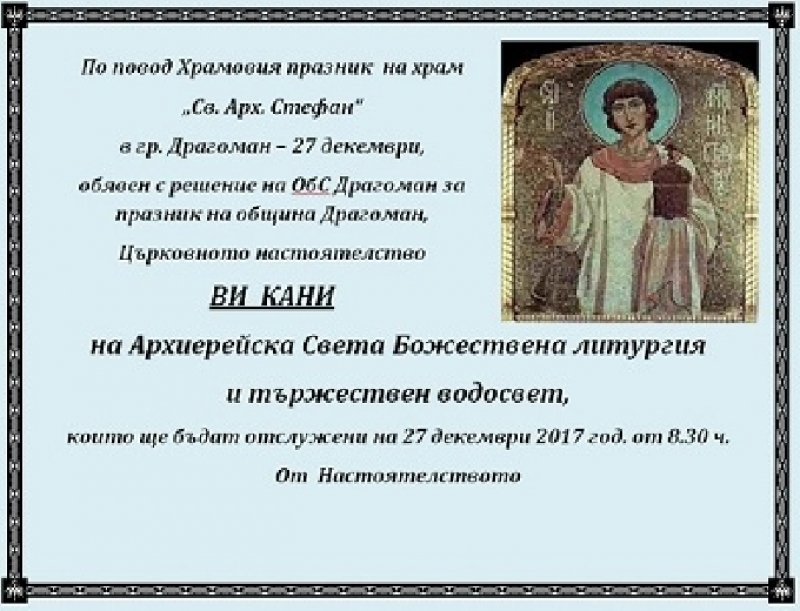 Архиерейска Света Божествена литургия ще отбележи празника на храм „Св. Архангел Стефан“