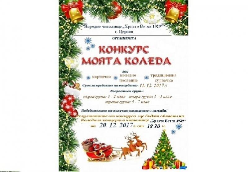 Конкурс за деца „Моята Коледа“ организира НЧ „Христо Ботев-1929“ – с. Церово