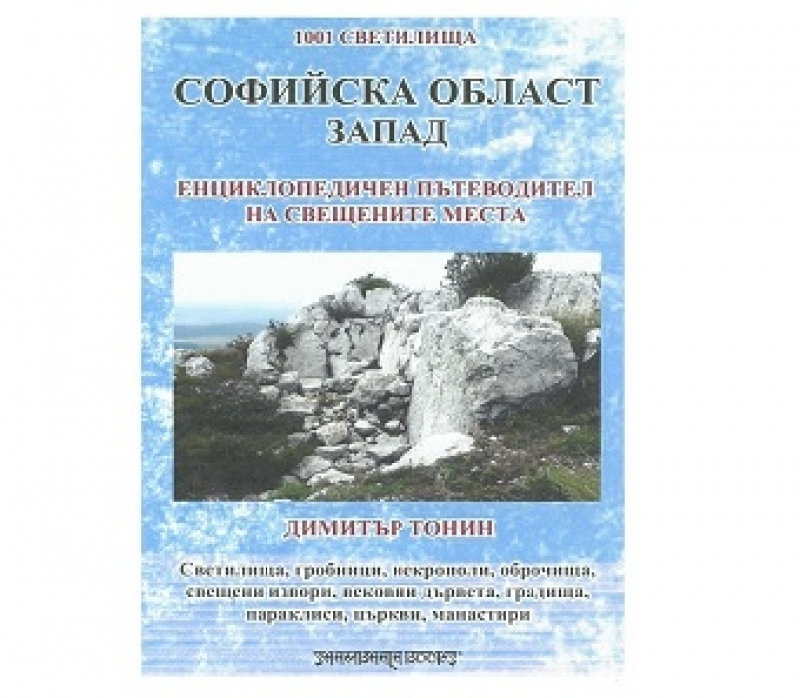 Книга със свещените места на запад от София ще представят в Община Драгоман