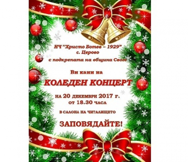 Коледа идва в Церово с празничен концерт