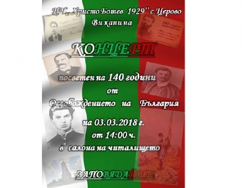 Празничен концерт по повод 140 години от Освобождението ще има в читалището в с. Церово