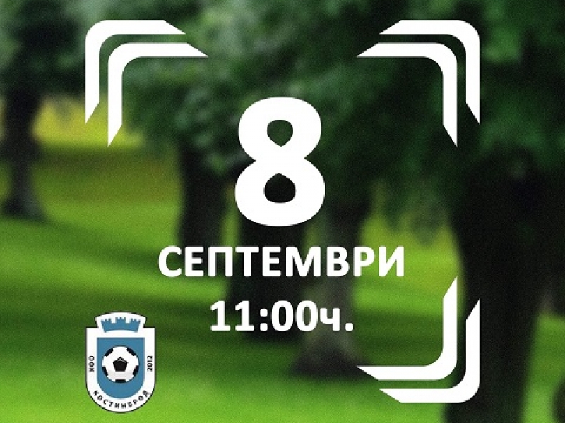 Кампания по засаждане на дръвчета ще има на стадион „Бенковски“ в Костинброд