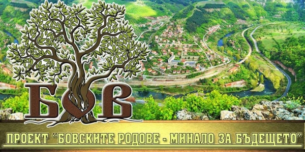 В Бов организират отчетна среща по проект „Бовските родове-минало за бъдещето“ 