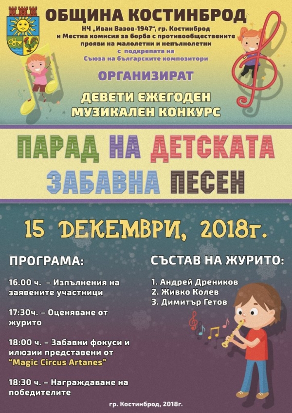 Започна приемът на заявки за участие в конкурса „Парад на детската песен“ 2018