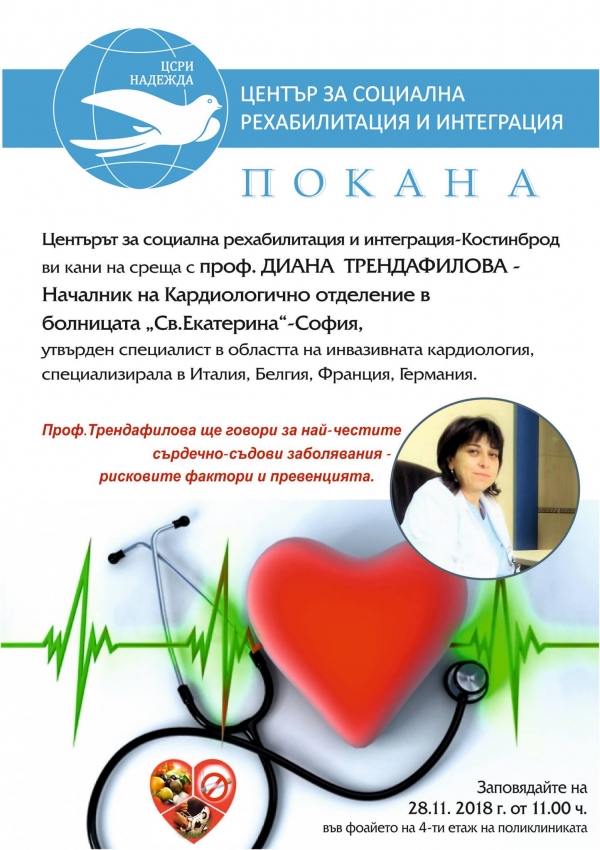 За най-често срещаните сърдечно-съдови заболявания ще говори проф. Диана Трендафилова 