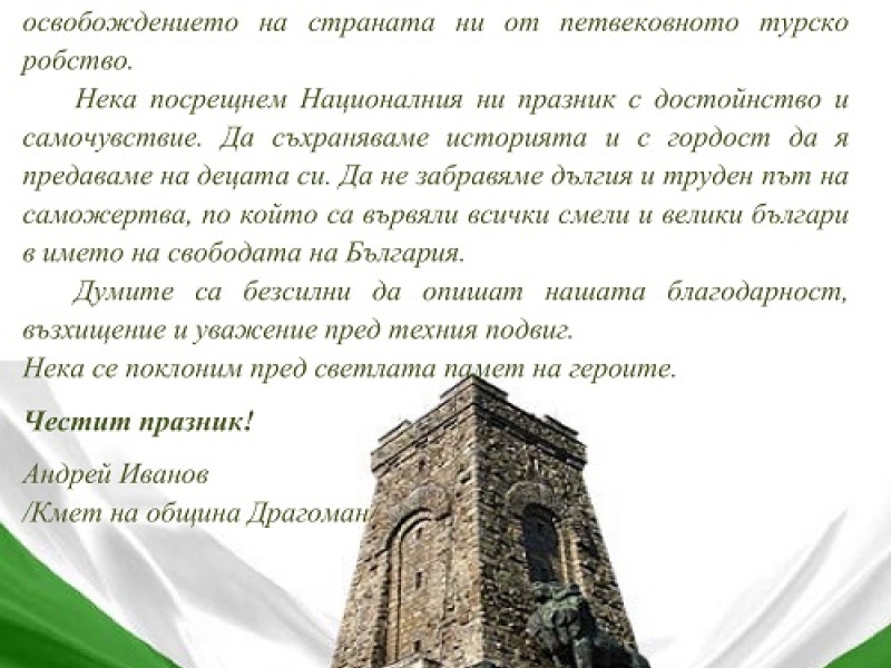 Андрей Иванов: „Нека посрещнем Националния ни празник с достойнство и самочувствие“ 