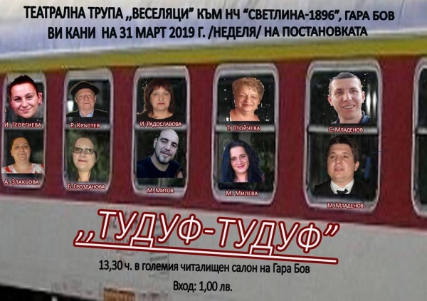  „Тудуф-тудуф“ ще разсмее бовската публика за 1-ви април