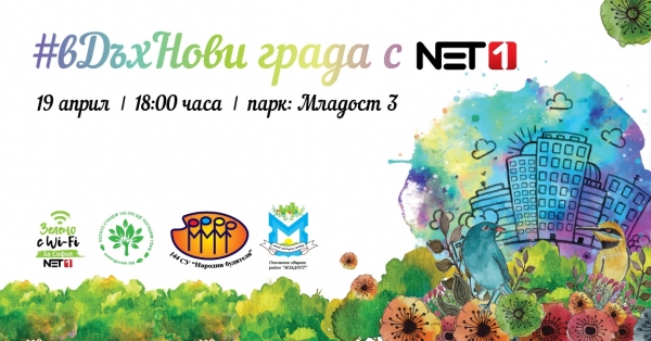 Арт кампания #вДъхНови града с NET 1 ще „оцветява“ София в зелено
