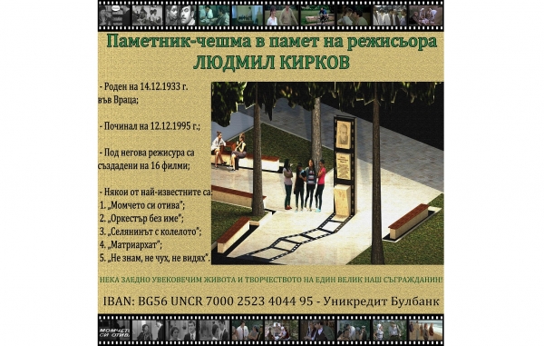Кмет и актьор откриват паметник-чешма, в памет на кинорежисьора Людмил Кирков във Враца
