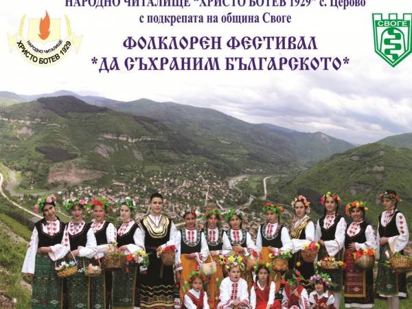 Фолклорен фестивал „Да съхраним българското” в с. Церово