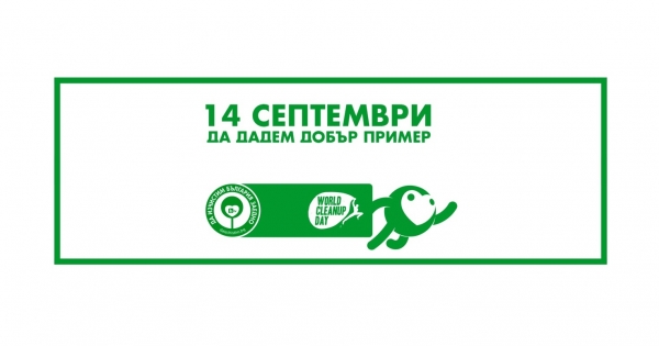  Общинска администрация Драгоман подкрепя „Да изчистим България заедно“