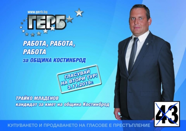 Трайко Младенов: „Изборите са доверие, заслужено със свършена работа и видими резултати“