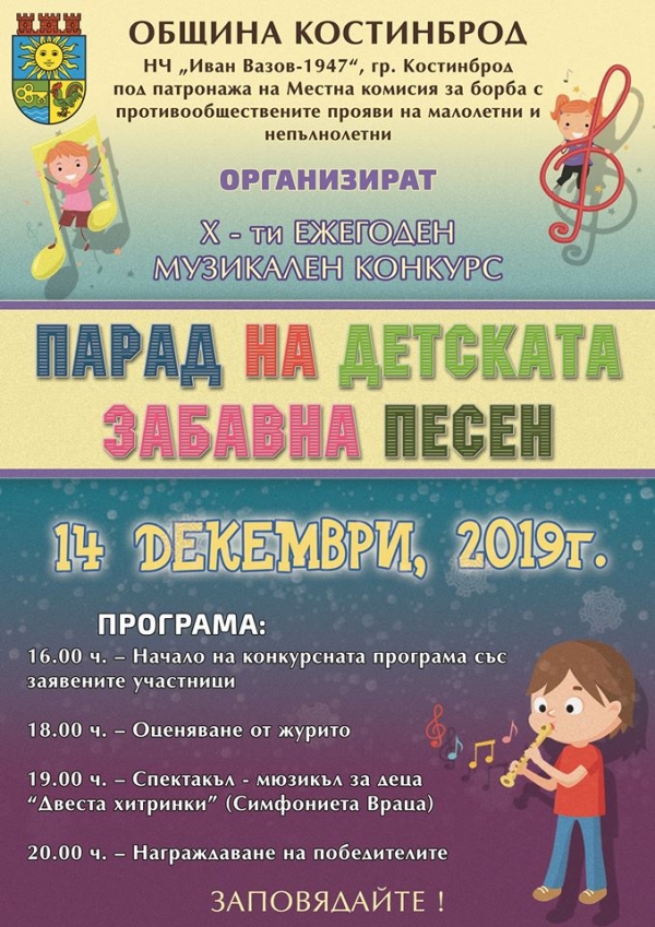 6 декември е крайният срок за заявки за участие в „Парад на детската забавна песен“ 2019