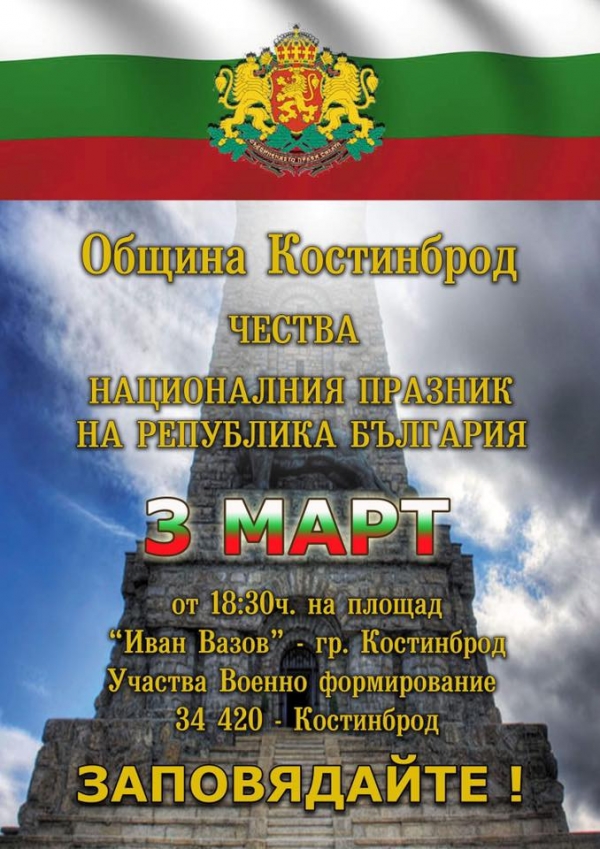 Честването на 3 март в Костинброд ще е на площад „Иван Вазов“