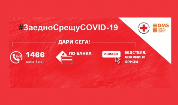 #ЗаедноСрещуCovid19 - включи се в националната благотворителна кампания на БЧК