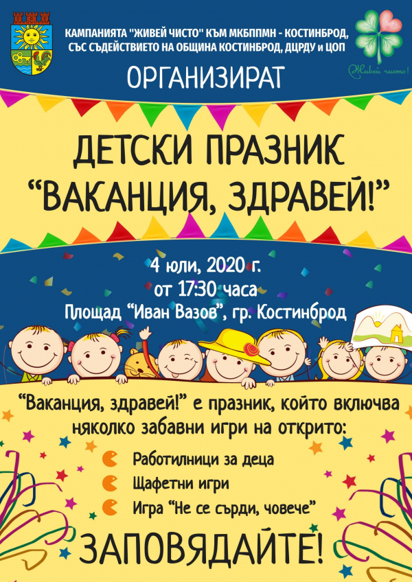 Детски празник на 4 юли от 17:30 ч. на площад „Иван Вазов“ в гр. Костинброд