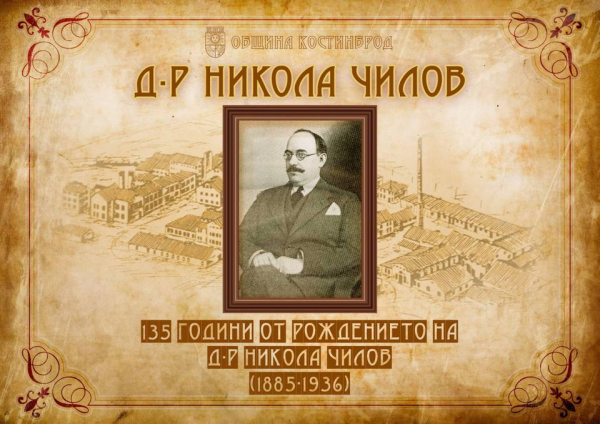В Костинброд почетоха 135 годишнината от рождението на индустриалеца д-р Никола Чилов