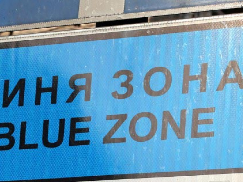 Въвежда се „Синя зона“ в град Своге