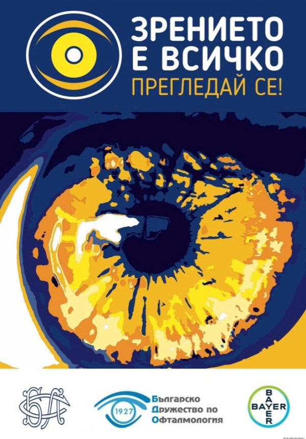 „Зрението е всичко! Прегледай се“ - безплатни очни прегледи за деца и възрастни в Костинброд
