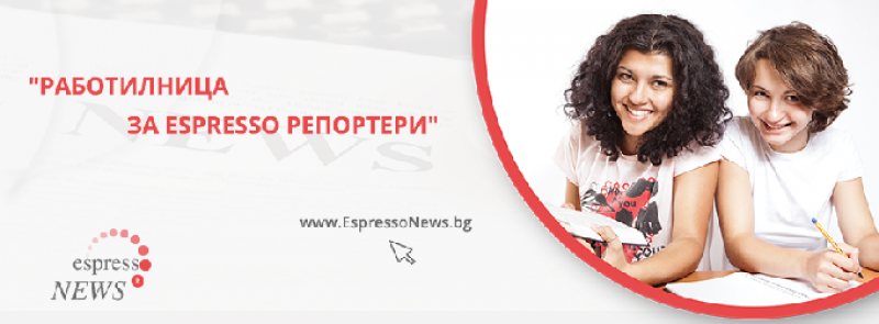 „Работилница за Espresso репортери” покори сърцата на директорите на училищата от общините на запад от София