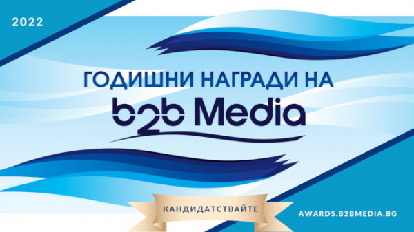 Последни дни за кандидатстване в Годишните награди на b2b Media 2022