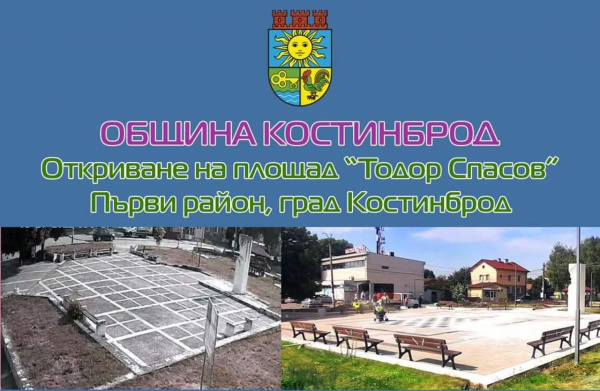 Реновираният площад „Тодор Спасов“ в Костинброд ще бъде официално открит 