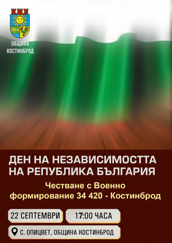 Община Костинброд ще отбележи 114-та годишнина от Независимостта на България