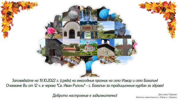 И тази година сливнишките села Извор и Бахалин ще отбележат съвместно своя празник  