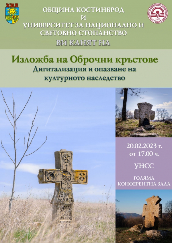 Община Костинброд ще представи в УНСС изложбата „Оброчни кръстове – Дигитализация на културното наследство“ 