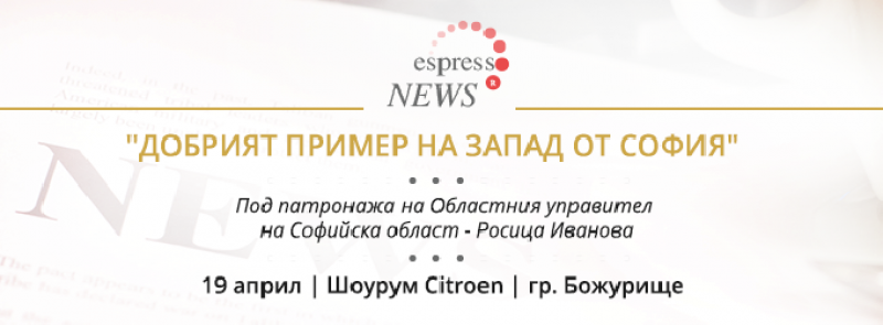 С дискусия на тема „Икономически потенциал и предизвикателства на общините на запад от София“, ще стартира първото издание на форума \