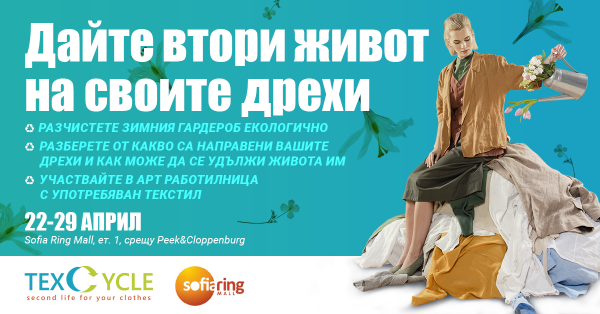 В Деня на Земята в София стартира кампания за събиране на ненужни дрехи и арт работилница 