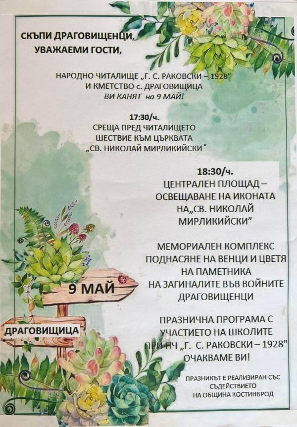 В Драговищица ще отбележат Деня на Европа, Деня на Победата и празника на Св. Николай Мирликийски Чудотворец