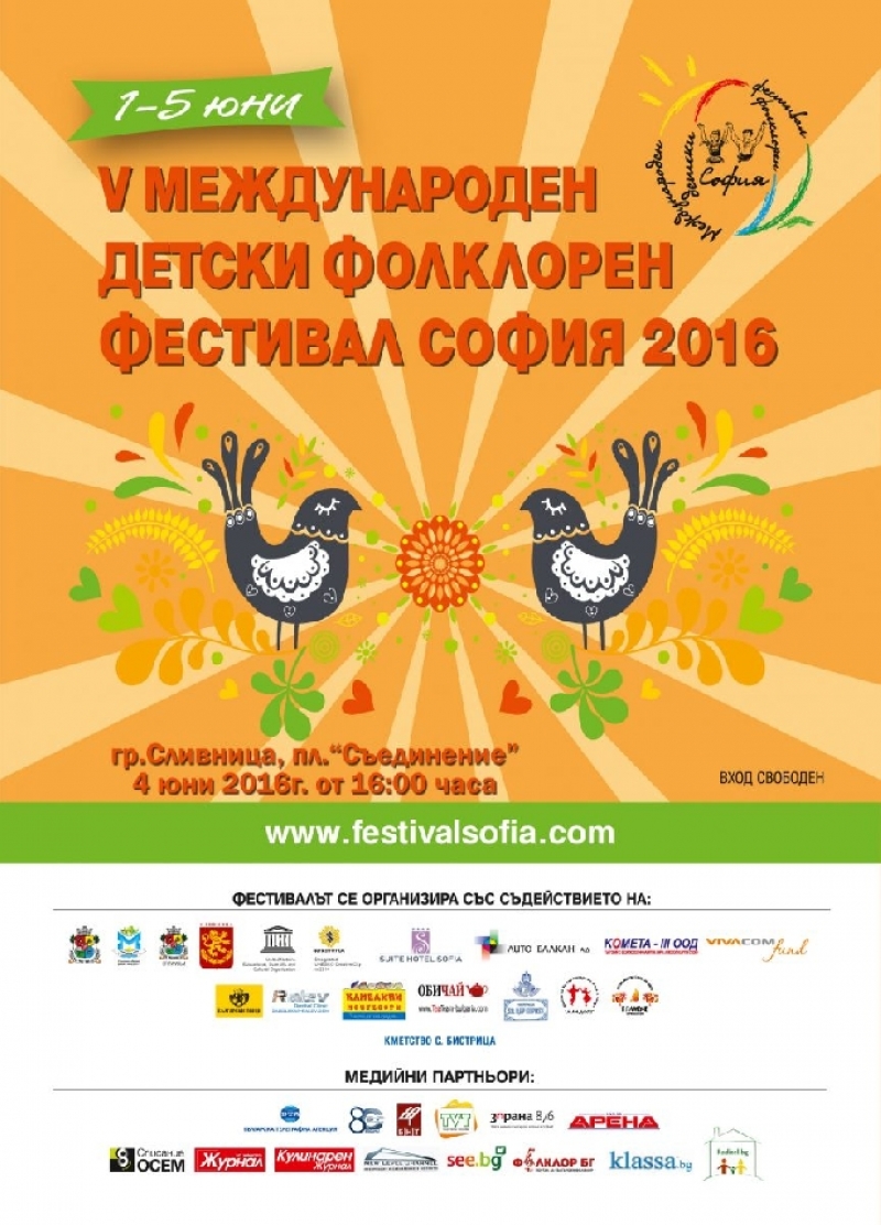 Сливница - домакин на международен детски фолклорен фестивал