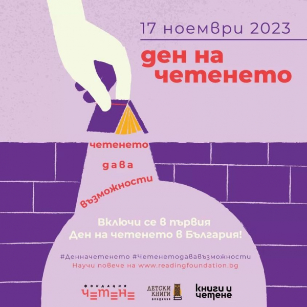 България отбелязва Деня на четенето