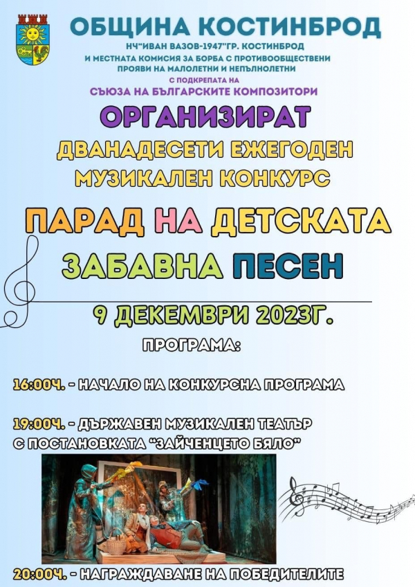 „Парад на детската забавна песен“ 2023: Специален комплимент от Община Костинброд ще зарадва всички деца 