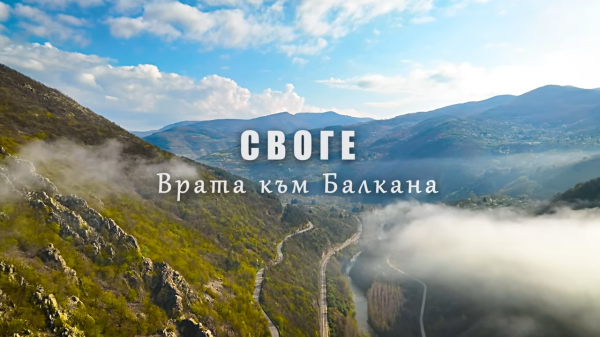 Филмът „Своге - Врата към Балкана“ с премиера на 23 декември в ефира на „Травъл ТВ“