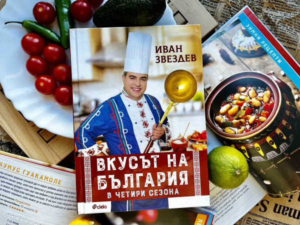 Иван Звездев разкрива „Вкусът на България в четири сезона“ (рецепти)