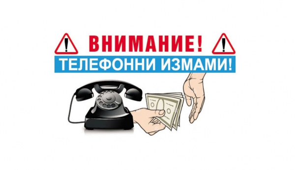 РУ Своге сигнализира за зачестили случаи на телефонни измамници