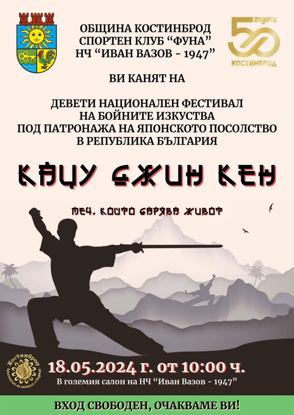 На 18 май в Костинброд: Фестивал на бойните изкуства „Кацу Джин Кен“ 