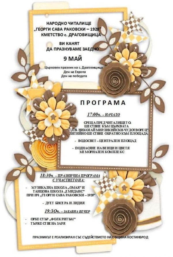 На 9 май: В Драговищица ще почетат три празника 