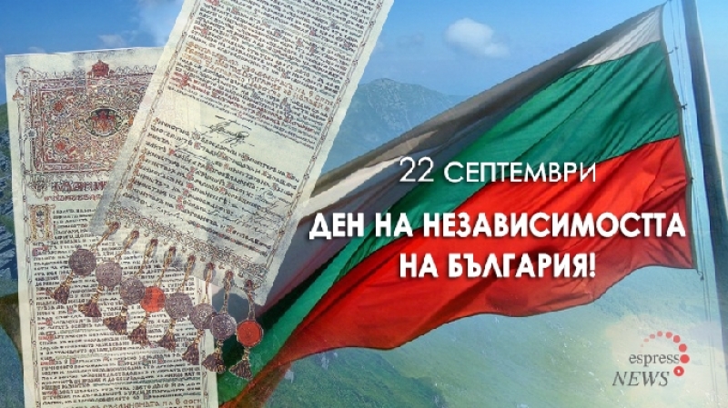 Празнуваме Денят на Независимостта на България