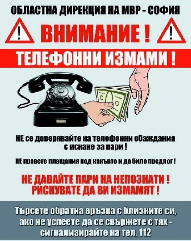 ОДМВР- София и местната власт в кампания срещу телефонните измами 