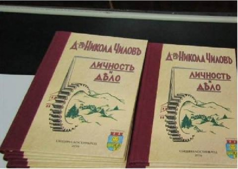 Община Костинброд продължава традицията с подаряването на книгата за „д-р Никола Чилов\